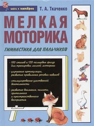 Книга Мелкая моторика: Гимнастика для пальчиков (Татьяна Ткаченко)