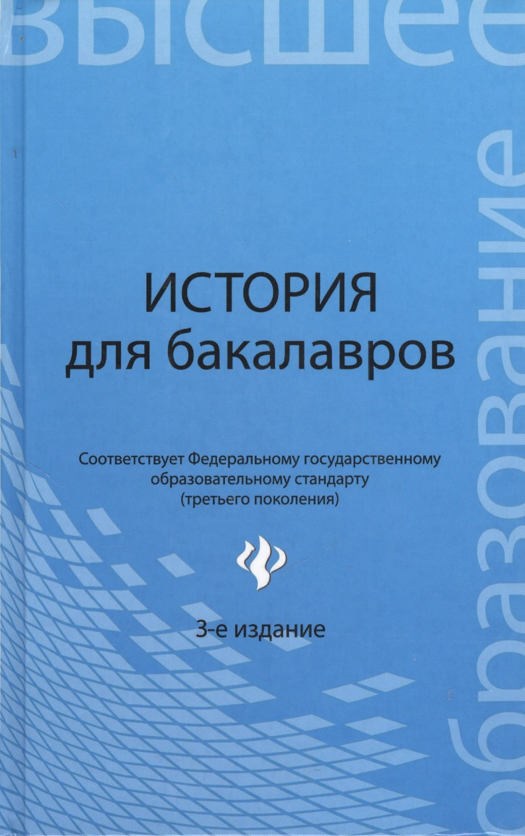 

История для бакалавров: учебник / 3-е изд., перераб.