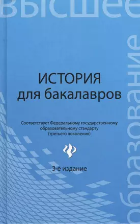 История для бакалавров: учебник / 3-е изд., перераб. — 2377268 — 1