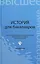 История для бакалавров: учебник / 3-е изд., перераб. — 2377268 — 1