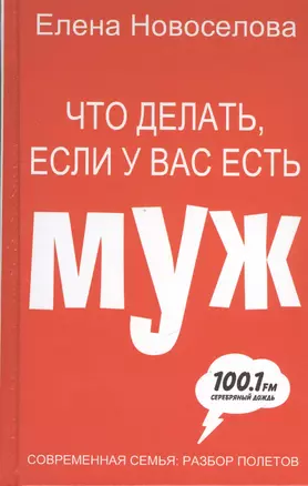 Что делать, если у вас есть муж — 2379384 — 1