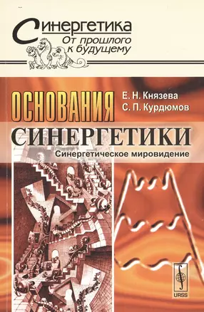 Основания синергетики: Синергетическое мировидение № 20. Изд.стереотип. — 2533613 — 1