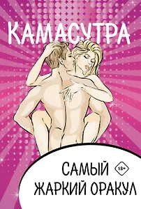 Камасутра. Самый жаркий оракул. 54 карты и руководство. Подарочная коробка