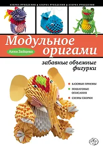 Модульное оригами : забавные объемные фигурки