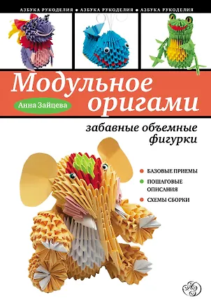 Книга Модульное оригами : забавные объемные фигурки (Анна Зайцева)