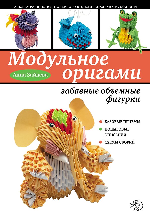 Книга Модульное оригами : забавные объемные фигурки (Анна Зайцева) — 1