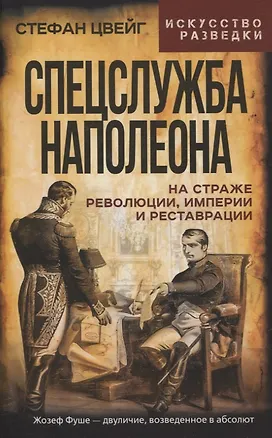 Книга Спецслужба Наполеона. На страже Революции, Империи и Реставрации (Стефан Цвейг)
