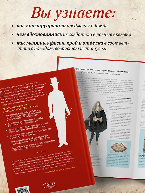 Книга Как читать костюм. Путеводитель по изменчивой мужской моде от эпохи барокко до наших дней (Лидия Эдвардс) — 6