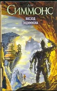 Книга Восход Эндимиона : (фантаст. роман) (Дэн Симмонс) — 1