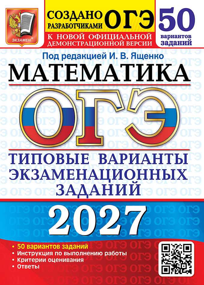 Обложка книги «ОГЭ 2027. Математика. 50 вариантов. Типовые варианты экзаменационных заданий от разработчиков ОГЭ. Инструкция по выполнению работы. Критерии оценивания. Ответы»