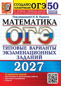 ОГЭ 2027. Математика. 50 вариантов. Типовые варианты экзаменационных заданий от разработчиков ОГЭ. Инструкция по выполнению работы. Критерии оценивания. Ответы