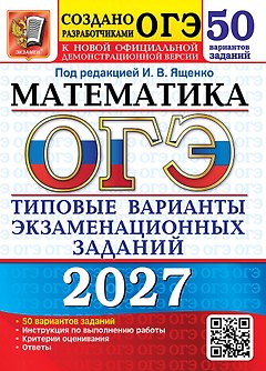 ОГЭ 2027. Математика. 50 вариантов. Типовые варианты экзаменационных заданий от разработчиков ОГЭ. Инструкция по выполнению работы. Критерии оценивания. Ответы