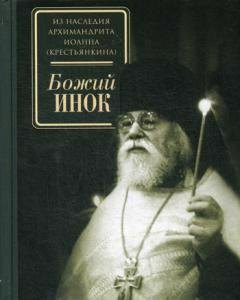 

Божий инок
