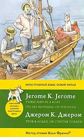 Трое в лодке, не считая собаки = Three Men in a Boat (To say nothing of the Dog): метод комментированного чтения — 2251529 — 1