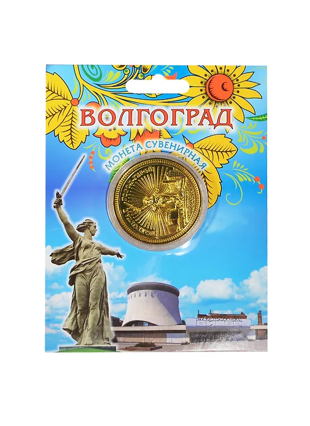 Монета металл D4 Волгоград цв. золото (200GBI-80K23) 2415687 — 1
