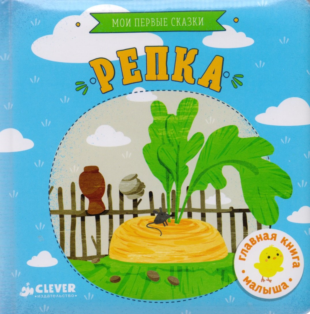 

Репка.