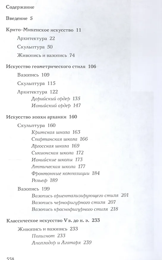 Книга Искусство Древней Греции (Борис Виппер) — 2