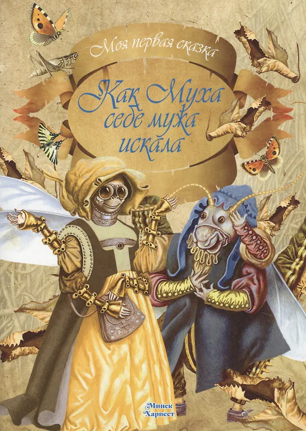 Книга Как Муха себе мужа искала () — 1