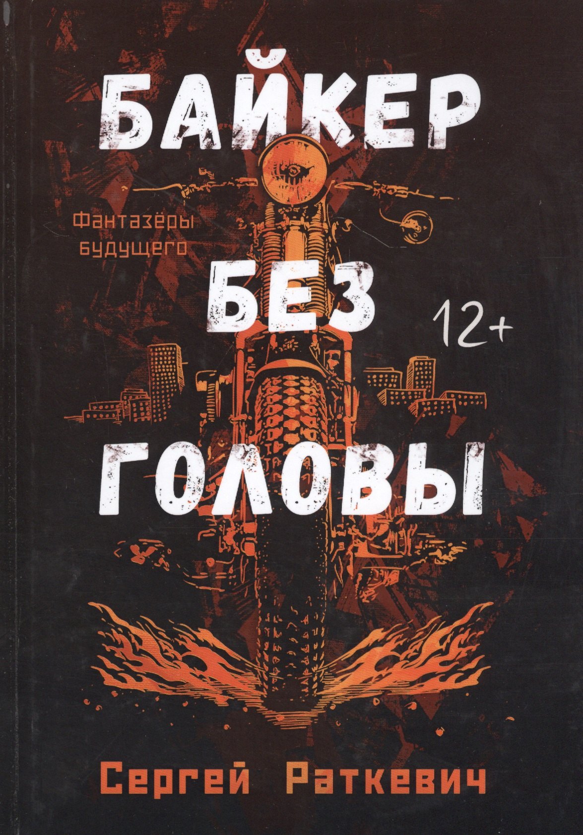 

Байкер без головы