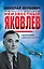 Неизвестный Яковлев. «Железный» авиаконструктор — 2688535 — 1