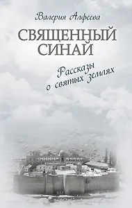 Священный Синай : Рассказы о святых землях