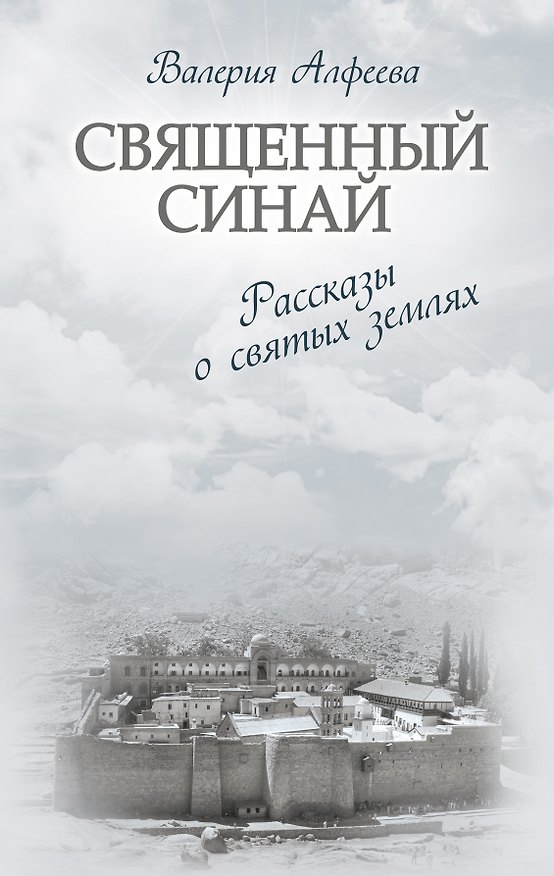 Книга Священный Синай : Рассказы о святых землях (Валерия Алфеева) — 1