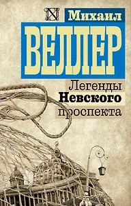 Легенды Невского проспекта