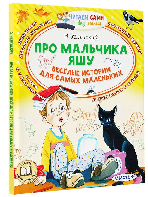 Книга Про мальчика Яшу. Веселые истории для самых маленьких (Эдуард Успенский) — 4