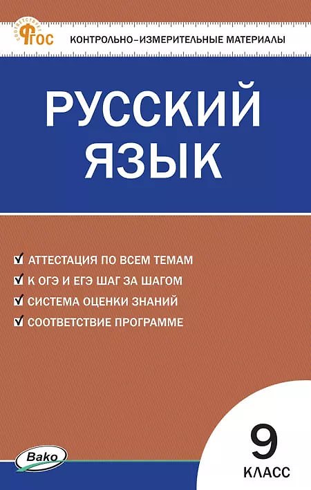Книга Русский язык. 9 класс. Контрольно-измерительные материалы. НОВЫЙ ФГОС (Наталия Егорова) — 1