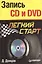 Запись CD и DVD. Легкий старт — 2054883 — 1