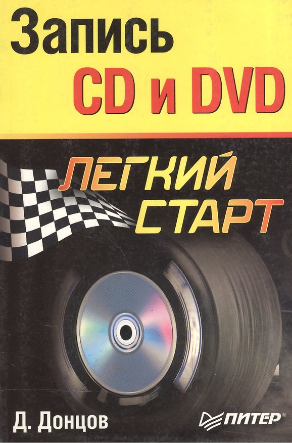 Книга Запись CD и DVD. Легкий старт (Дмитрий Донцов) — 1