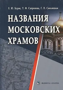 Названия московских храмов