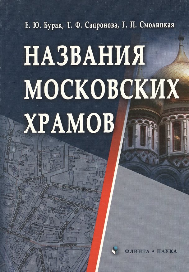Книга Названия московских храмов () — 1