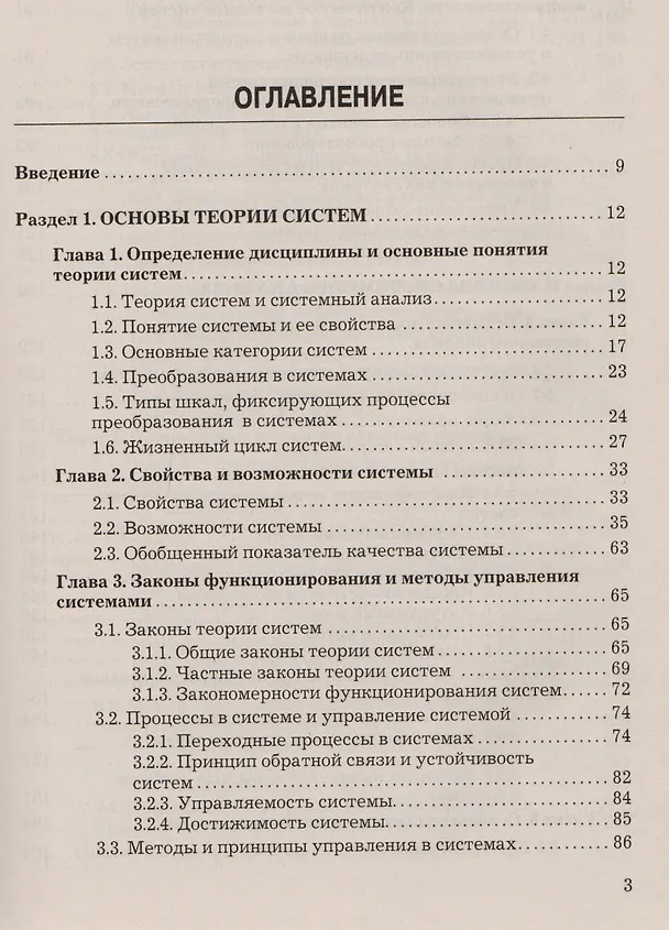 Книга Теория систем и системный анализ: Учебник для бакалавров, 3-е изд.(изд:3) (Виктор Вдовин) — 2