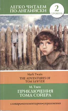 Приключения Тома Сойера = The Adventures of Tom Sawyer / 2 уровень — 2373668 — 1