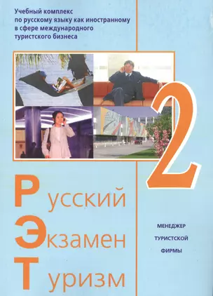 Русский - Экзамен - Туризм. РЭТ-2. Учебный комплекс по русскому языку как иностранному в сфере международного туристского бизнеса (+2CD) — 2500517 — 1