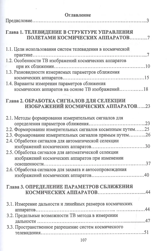 Книга Основы телевизионных измерений параметров сближения космических аппаратов. Монография () — 2