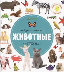 Найди и покажи. Фотокниги. Животные