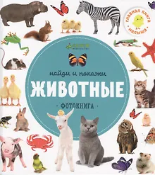 Найди и покажи. Фотокниги. Животные