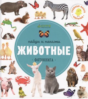 Найди и покажи. Фотокниги. Животные