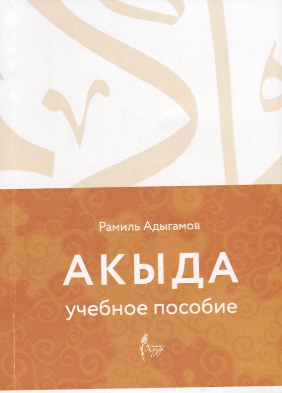 Книга Акыда Уч.пос. () — 1