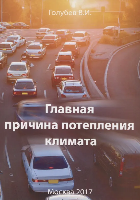 Книга Главная причина потепления климата (Валентин Голубев) — 1
