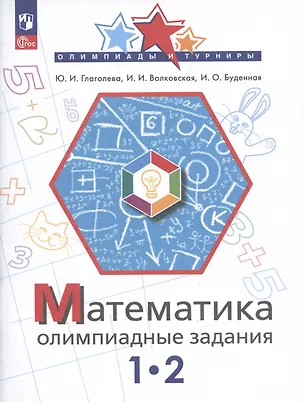 Книга Математика. Олимпиадные задания. 1-2 классы (Ирина Волковская, Юлия Глаголева)