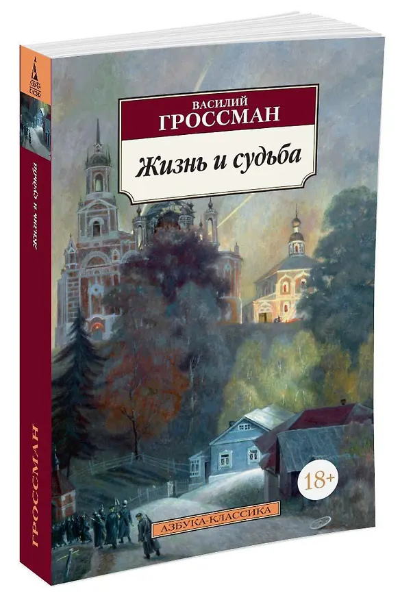 Книга Жизнь и судьба (Василий Гроссман) — 2