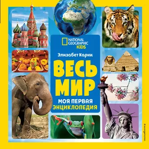 Весь мир. Моя первая энциклопедия — 2776252 — 1