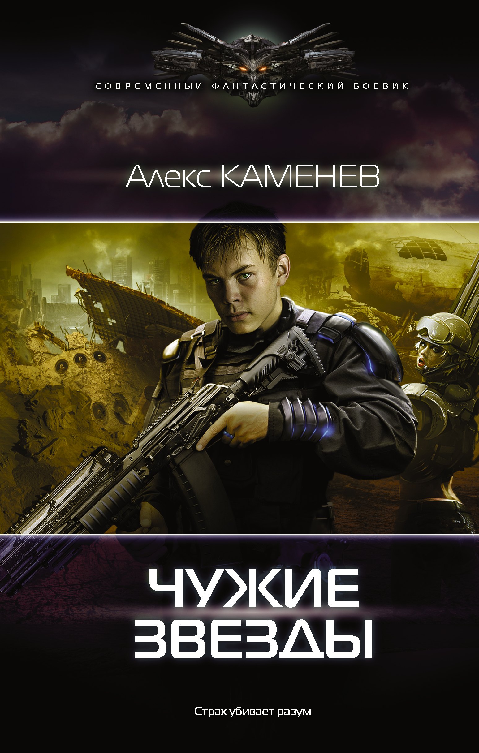 

Чужие звезды: роман