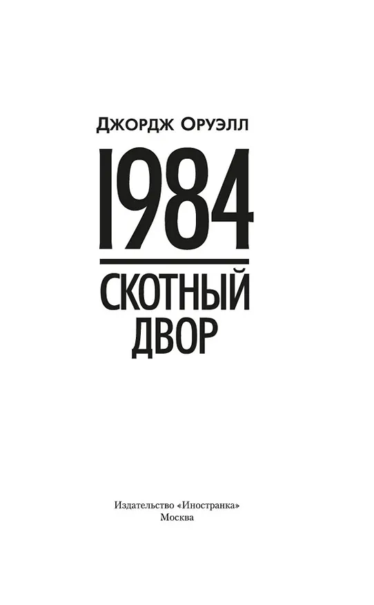 Книга 1984. Скотный двор (Джордж Оруэлл) — 7