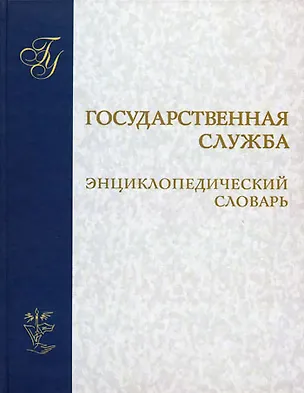 Книга Государственная служба Энциклопедический словарь. Егоров В. (Юрайт) ()