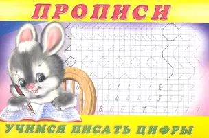 Прописи (№3). Учимся писать цифры — 2260048 — 1