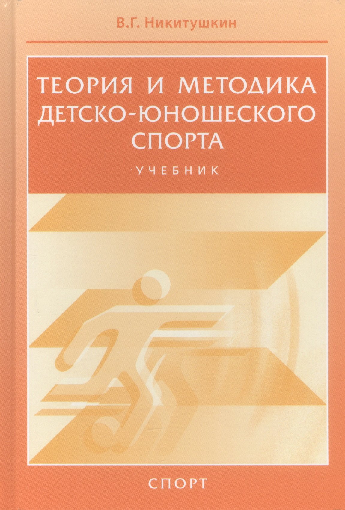 

Теория и методика детско-юношеского спорта. Учебник для вузо